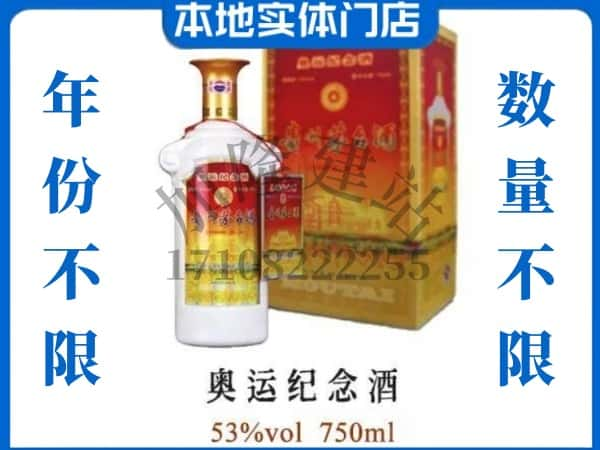 ​葫芦岛上门回收奥运纪念茅台酒空瓶