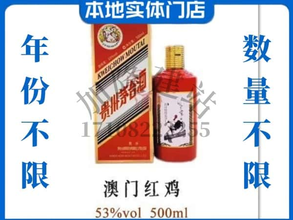 ​葫芦岛上门回收澳门红鸡茅台酒空瓶